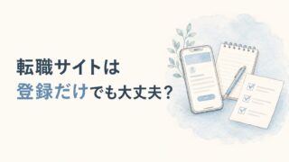 転職サイトは登録だけで大丈夫？