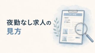 夜勤なし求人サイトの見方