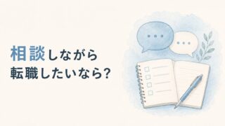 相談しながら転職したい看護師のサイト選び