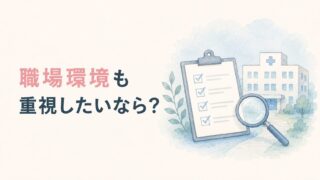 職場環境を重視したい看護師の転職サイトの見方