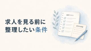 求人を見る前に整理したい条件