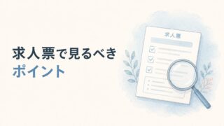 看護師の求人票で見るべきポイント