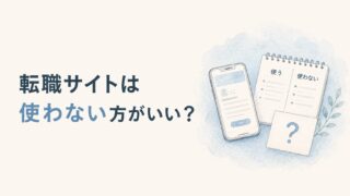 転職サイトは使わない方がいい？