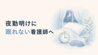 夜勤明けに眠れない看護師へ