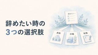 辞めたい時の3つの選択肢