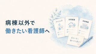 病棟以外で働きたい看護師へ