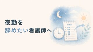 夜勤を辞めたい看護師へ
