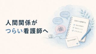 人間関係がつらい看護師へ