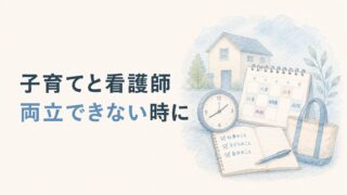 子育てと仕事の両立がつらい看護師へ