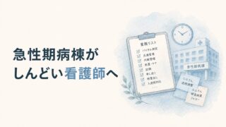 急性期病棟がしんどい看護師へ