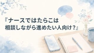 ナースではたらこは相談向き？
