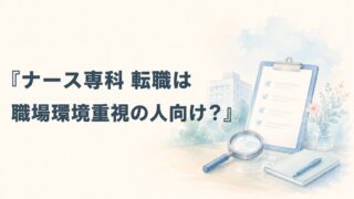 ナース専科 転職は環境重視向き？