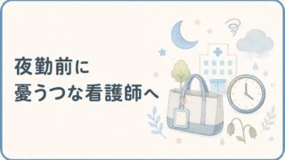 夜勤前に憂うつな看護師へ