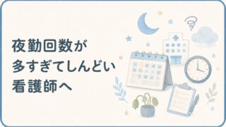 夜勤回数が多すぎてつらい