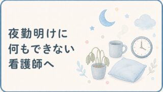 夜勤明けに何もできない看護師へ
