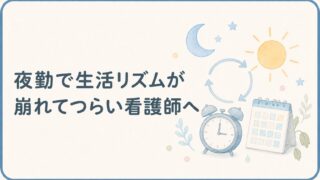 夜勤で生活リズムが崩れる