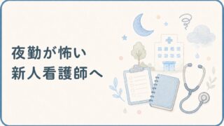 夜勤が怖い新人看護師へ