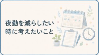 夜勤を減らしたい時に考えること