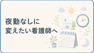 夜勤なしに変えたい看護師へ