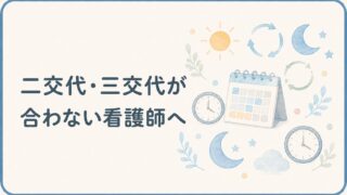二交代・三交代が合わない