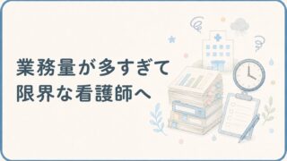 業務量が多すぎて限界