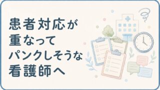 患者対応が重なる看護師へ