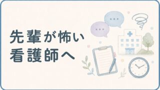 先輩が怖い看護師へ