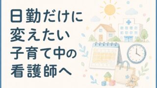 日勤だけに変えたい子育て中の看護師へ