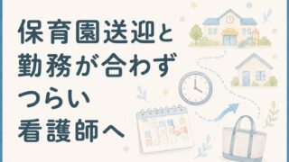 送迎と勤務が合わない