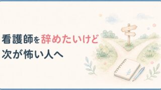 看護師を辞めたいけど次が怖い人へ