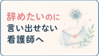 辞めたいのに言い出せない看護師へ
