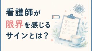 看護師が限界を感じるサインとは？