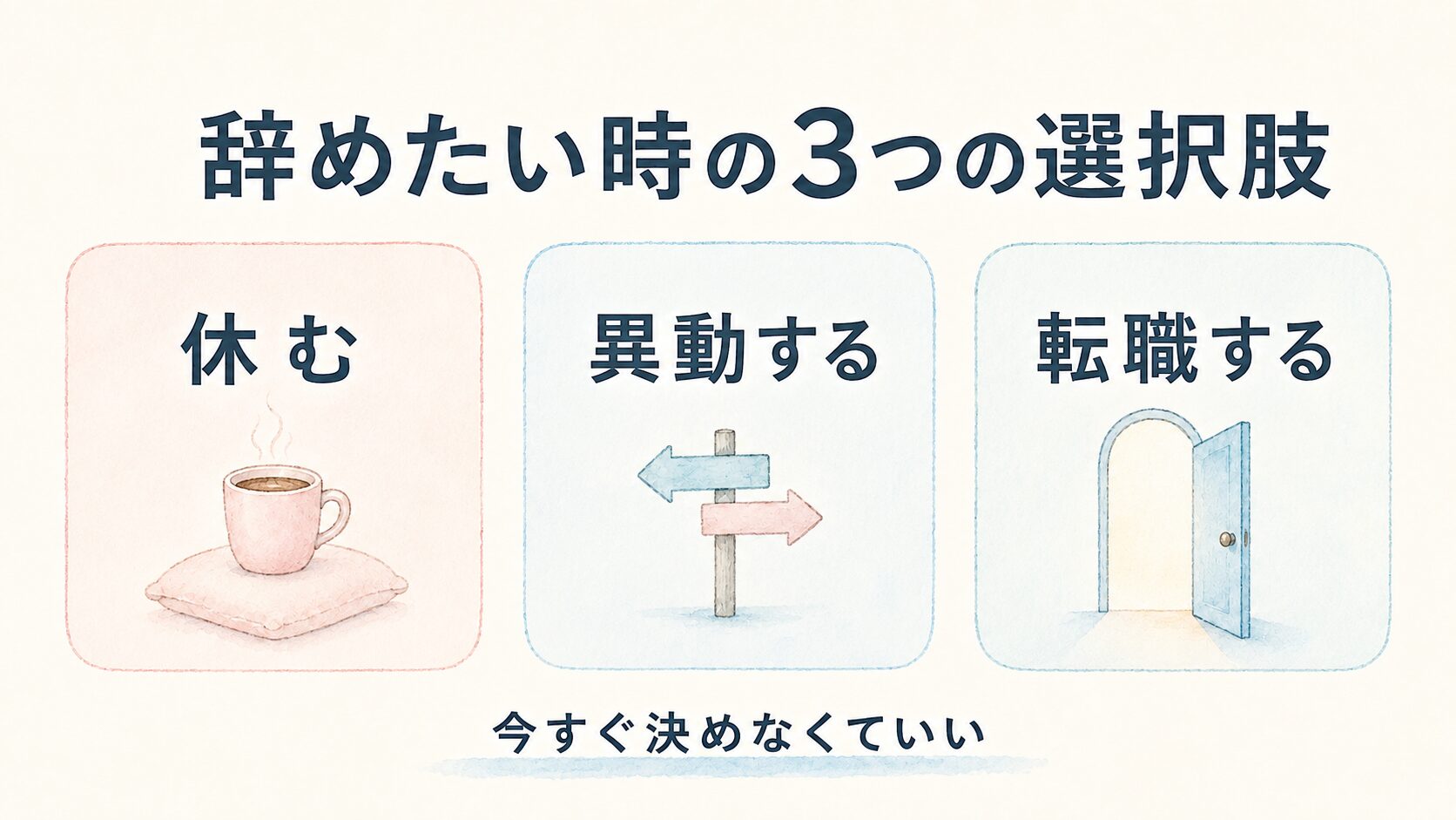 看護師が辞めたい時に考えたい休む・異動する・転職するの3つの選択肢
