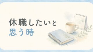 休職したいと思う看護師へ