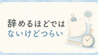 辞めるほどではないけど職場がつらい看護師へ