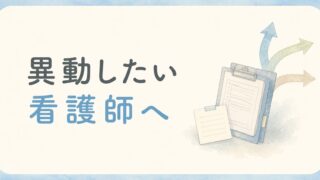 異動したい看護師へ