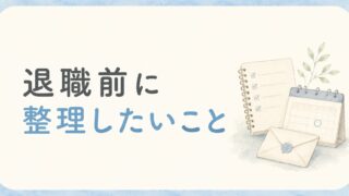 退職を決める前に整理したいこと