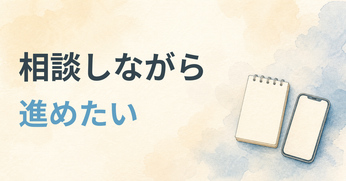 相談しながら進めたい