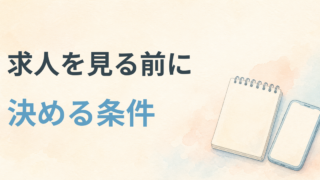 求人を見る前に決めたい条件