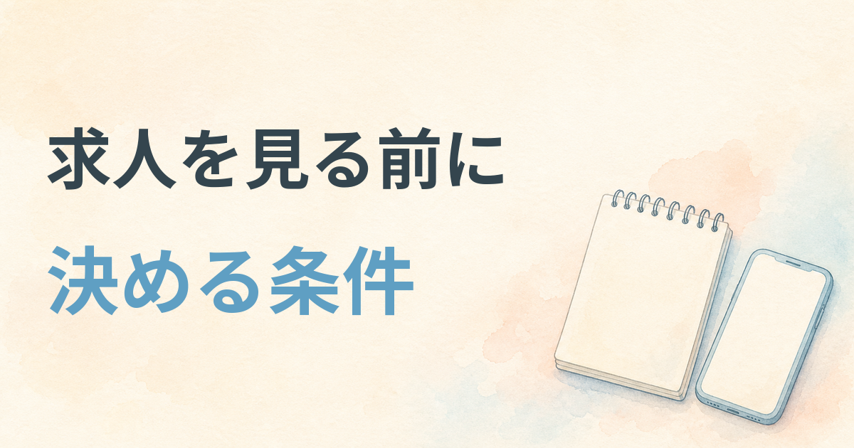 求人を見る前に条件を決めたい看護師向けの記事アイキャッチ