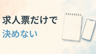 求人票だけで決めない看護師へ