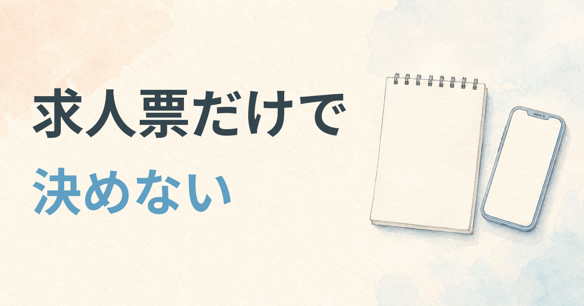求人票だけで決めずに確認したい看護師向けの記事アイキャッチ