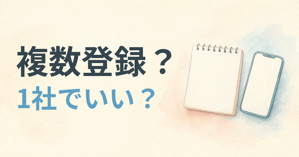 看護師転職サイトを複数登録するか1社にするか迷う人向けの記事アイキャッチ