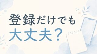 看護師転職サイトは登録だけでも大丈夫？