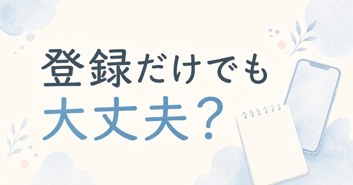 看護師転職サイトは登録だけでも大丈夫か迷う人向けのアイキャッチ