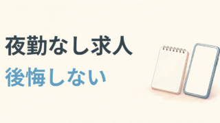 夜勤なし求人で後悔しない転職サイトの見方