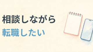 相談しながら転職したい看護師のサイト選び