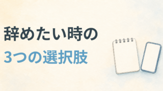 看護師を辞めたい時の3つの選択肢