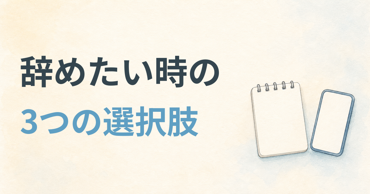 看護師を辞めたい時に三つの選択肢を整理する記事のアイキャッチ