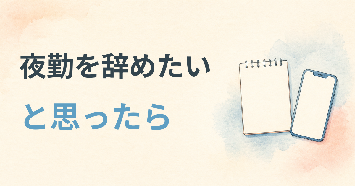 夜勤を辞めたい看護師が、夜勤を減らす、外れる、夜勤なしへ変える選択肢を考える記事アイキャッチ